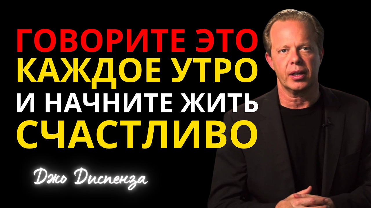 ГОВОРИ КАЖДОЕ УТРО ЭТИ 5 ПРОСТЫХ ФРАЗ И ЖИВИ СЧАСТЛИВО | Джо Диспенза