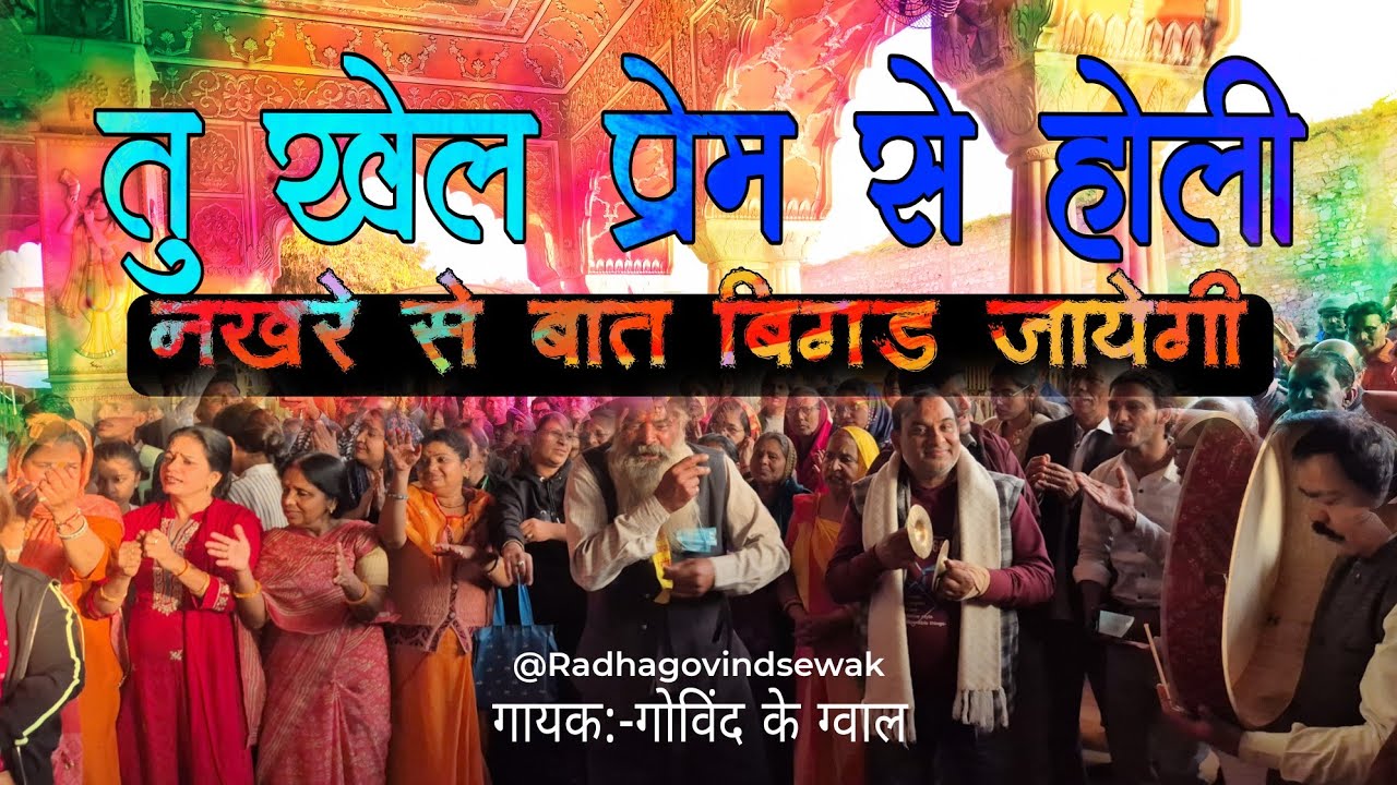 तू खेल प्रेम से होली || नखरे से बात बिगड़ जावेगी @radhagovindsewak #holi #govind 