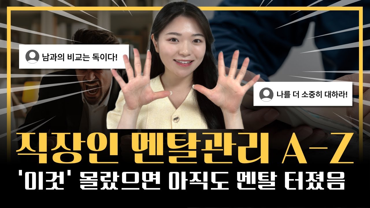 10년 차 직장인 멘탈관리 l 직장생활 힘들때 필수시청 l 진짜 멘탈 지키고 싶다면 꼭 보세요 l 스트레스 안받는법