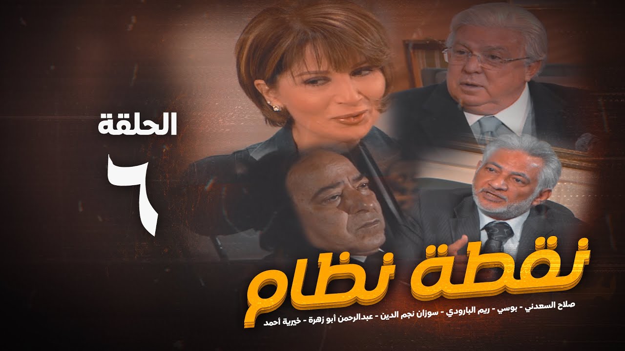 مسلسل نقطة نظام الحلقة السادسة - No2tt nezam Series - Eps 6