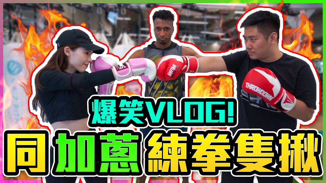 [Vlog]同加蔥打拳都可以嘈交｜笑到冇力打｜氹仔247fitness