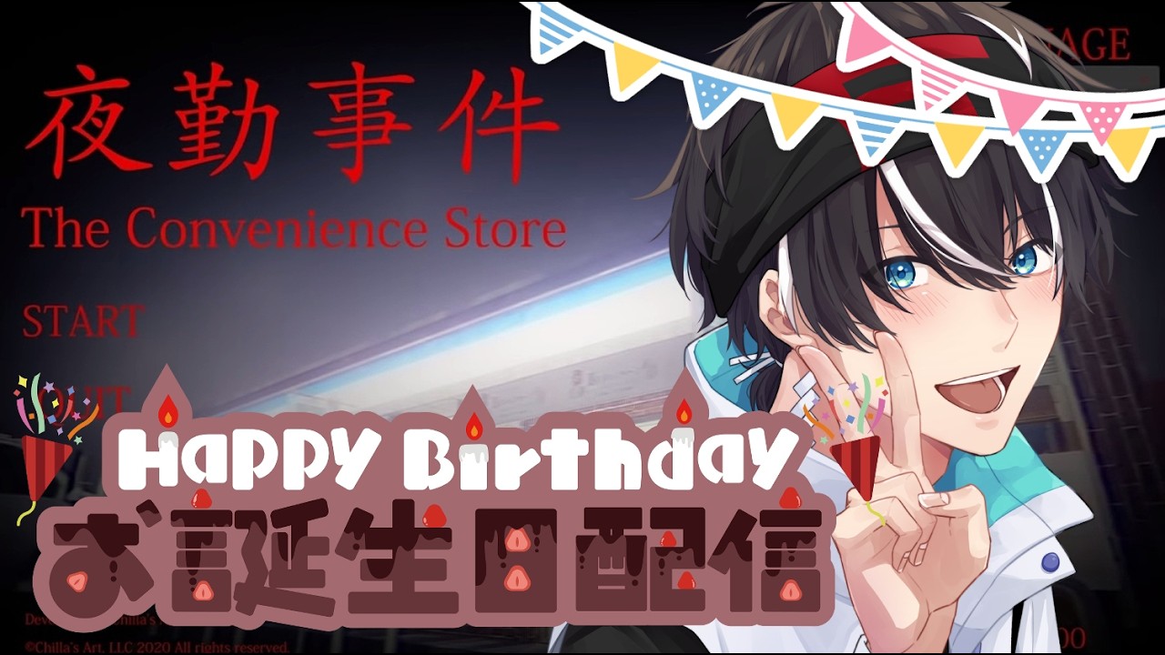 【誕生日記念配信】映画化チラズアート『夜勤事件』やるど！【神杜柚珠真/セルフ受肉Vtuber】#夜勤事件 #ネタバレ禁止