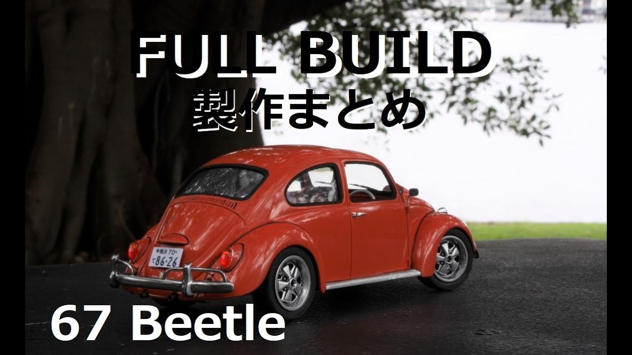 67 Beetle Full Build 1/24 ビートル製作まとめ