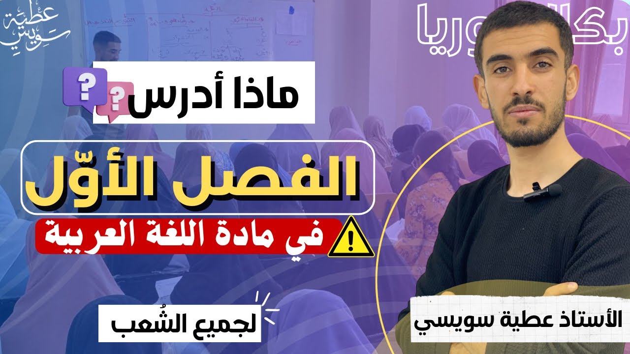 ماهي الدروس التي يجب عليك أن تدرسها في الفصل الأوّل [اللغة العربية | جميع الشعب ]