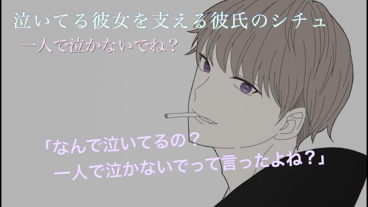 【女性向け】なんで一人で泣いてんの？