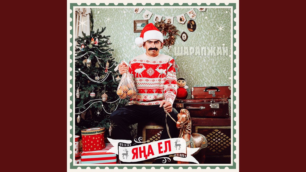Яна ел