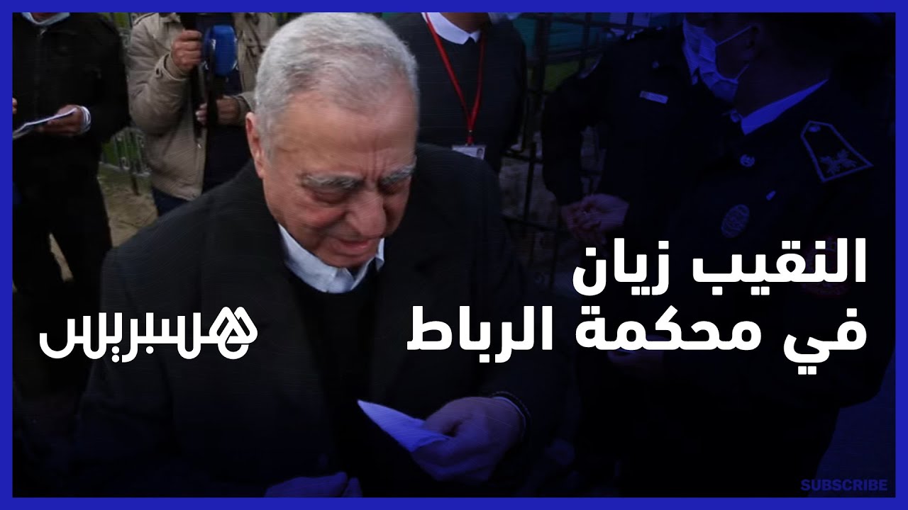 النقيب زيان يمثل أمام محكمة الرباط بعد شكاية وزارة الداخلية