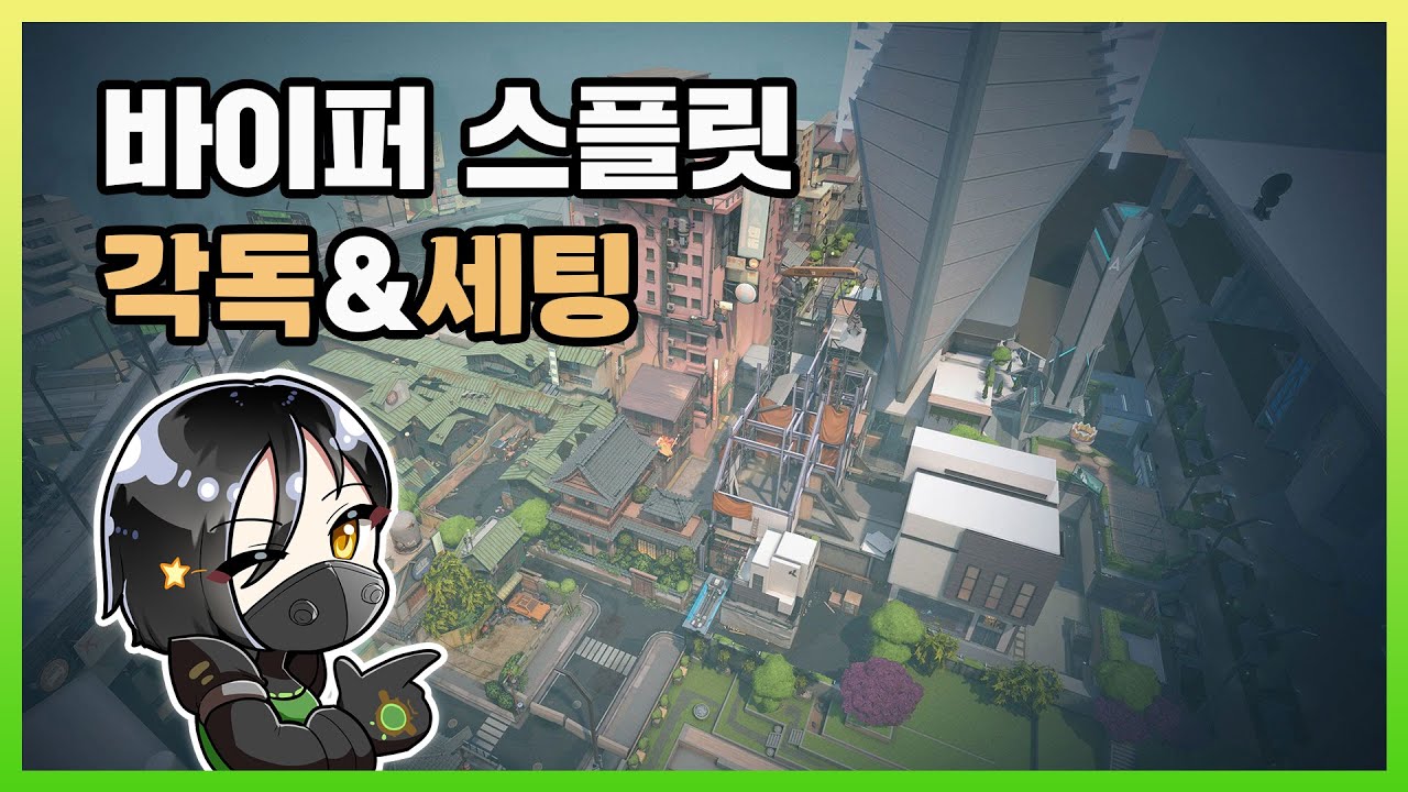 쉽고 간단한 바이퍼 스플릿 세팅 [각독 & 원웨이] #valorant #바이퍼