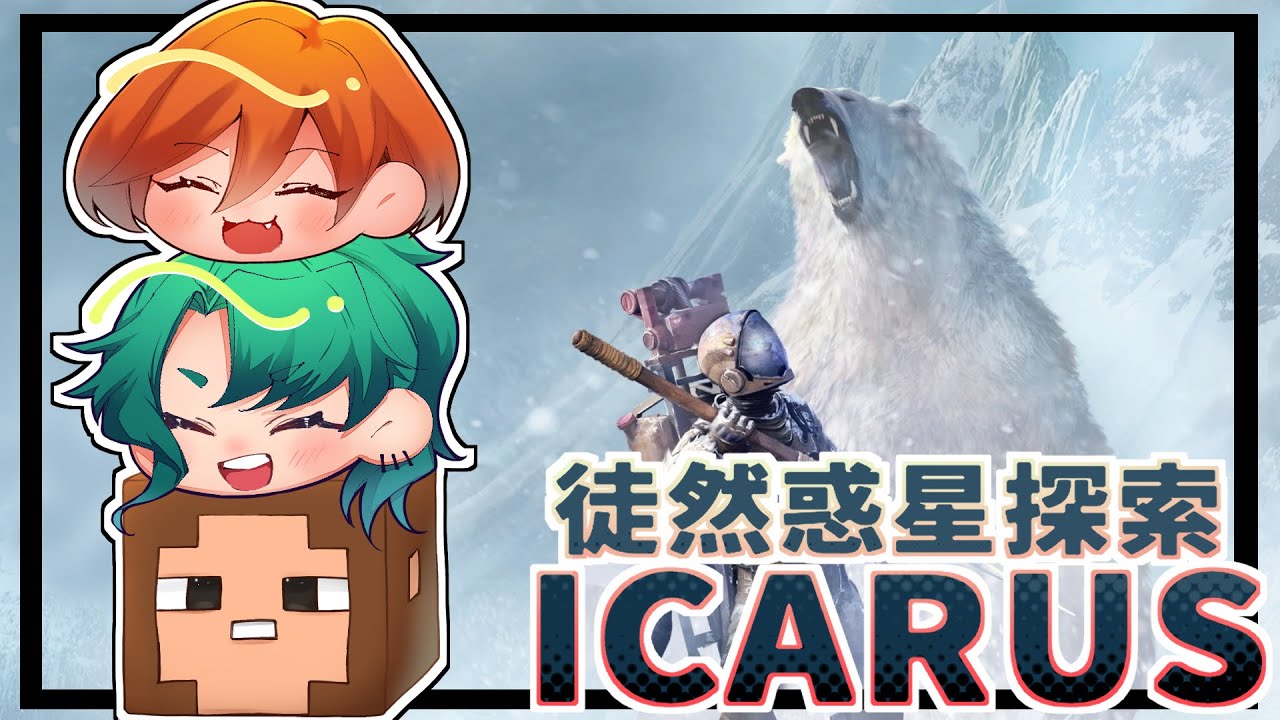 【ICARUS】文明広げたい時期がやってくる