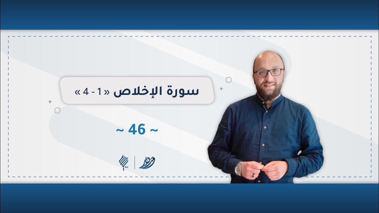 برنامج وريد | اللقاء 46 | سورة الإخلاص
