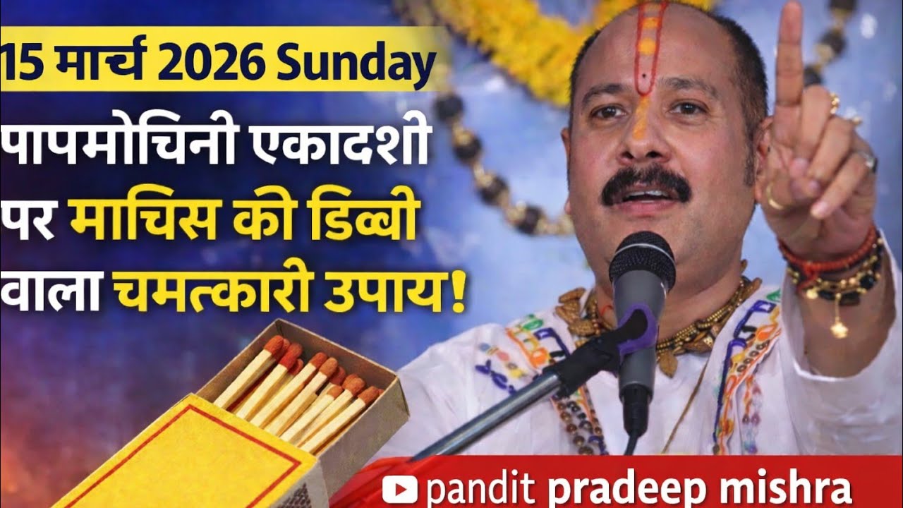 15 मार्च पापमोचनी एकादशी पर माचिस की डब्बी वाला चमत्कारी उपाय | pandit predeep mishra ji 
