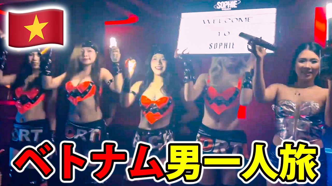 【欲望全開】ベトナム縦断！ハノイ→ダナン男ひとり旅