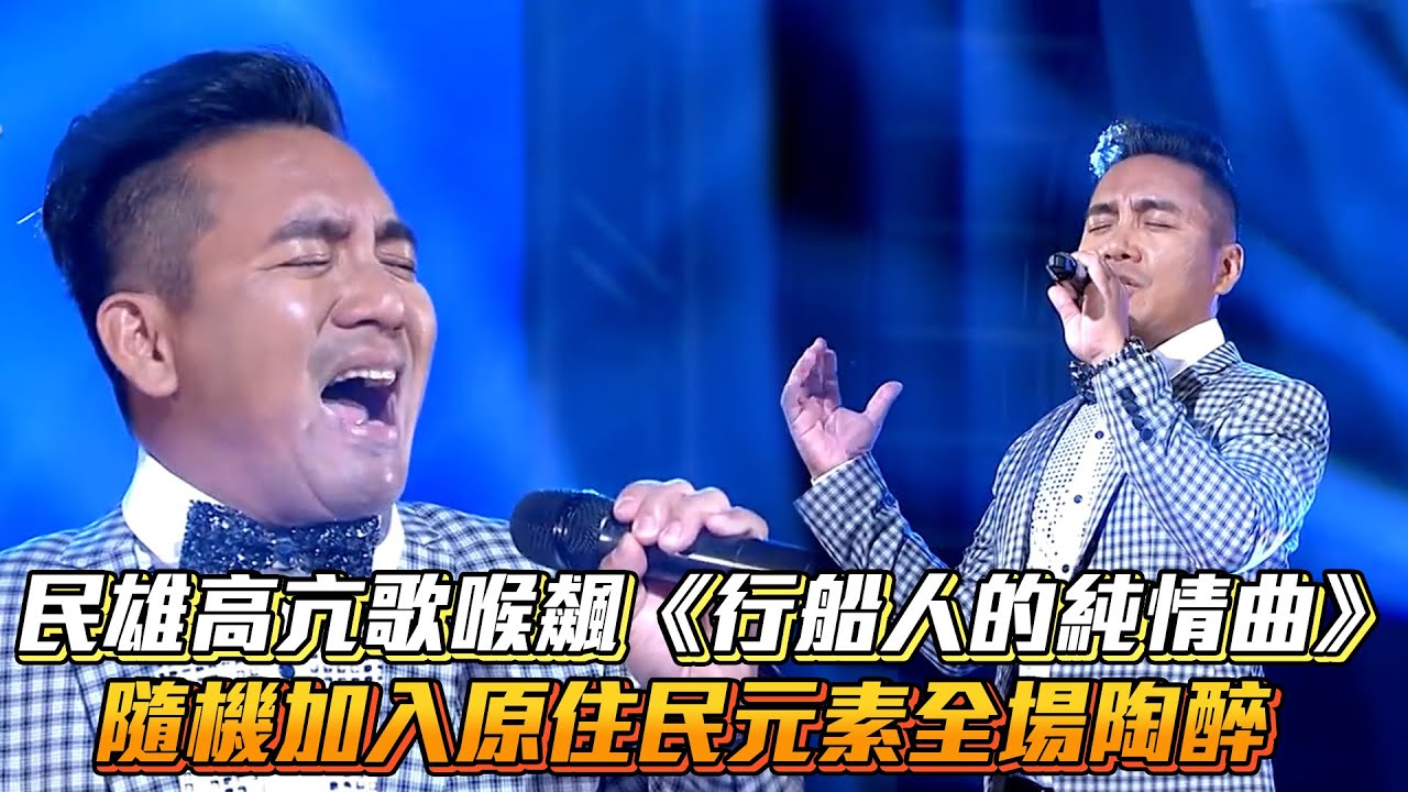 民雄高亢歌喉飆《行船人的純情曲》 隨機加入原住民元素全場陶醉│ Vidol
