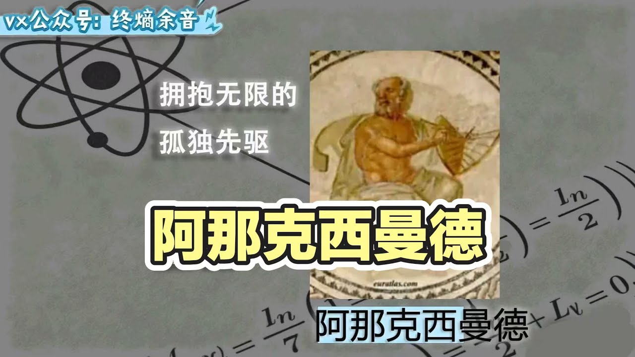 【科學家史】阿那克西曼德（約公元前610年-前546年）古希臘米利都學派的第二代哲學家 泰勒斯的學生與思想繼承者