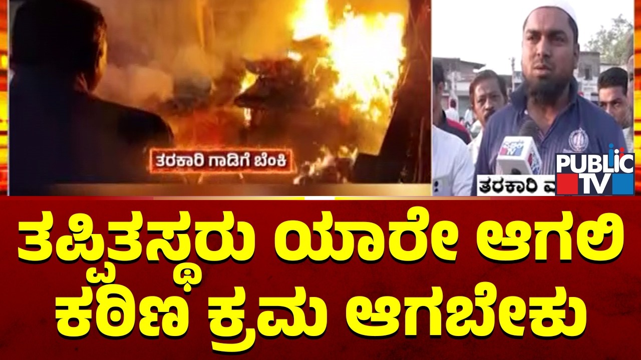 ತಪ್ಪಿತಸ್ಥರು ಯಾರೇ ಆಗಲಿ ಕಠಿಣ ಕ್ರಮ ಆಗಬೇಕು | stone pelting on shivaji procession | Bagalkot