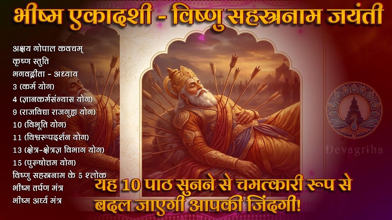 भीष्म एकादशी - विष्णु सहस्रनाम जयंती | संपूर्ण श्री कृष्ण भक्ति: गीता सार और शक्तिशाली कवच |
