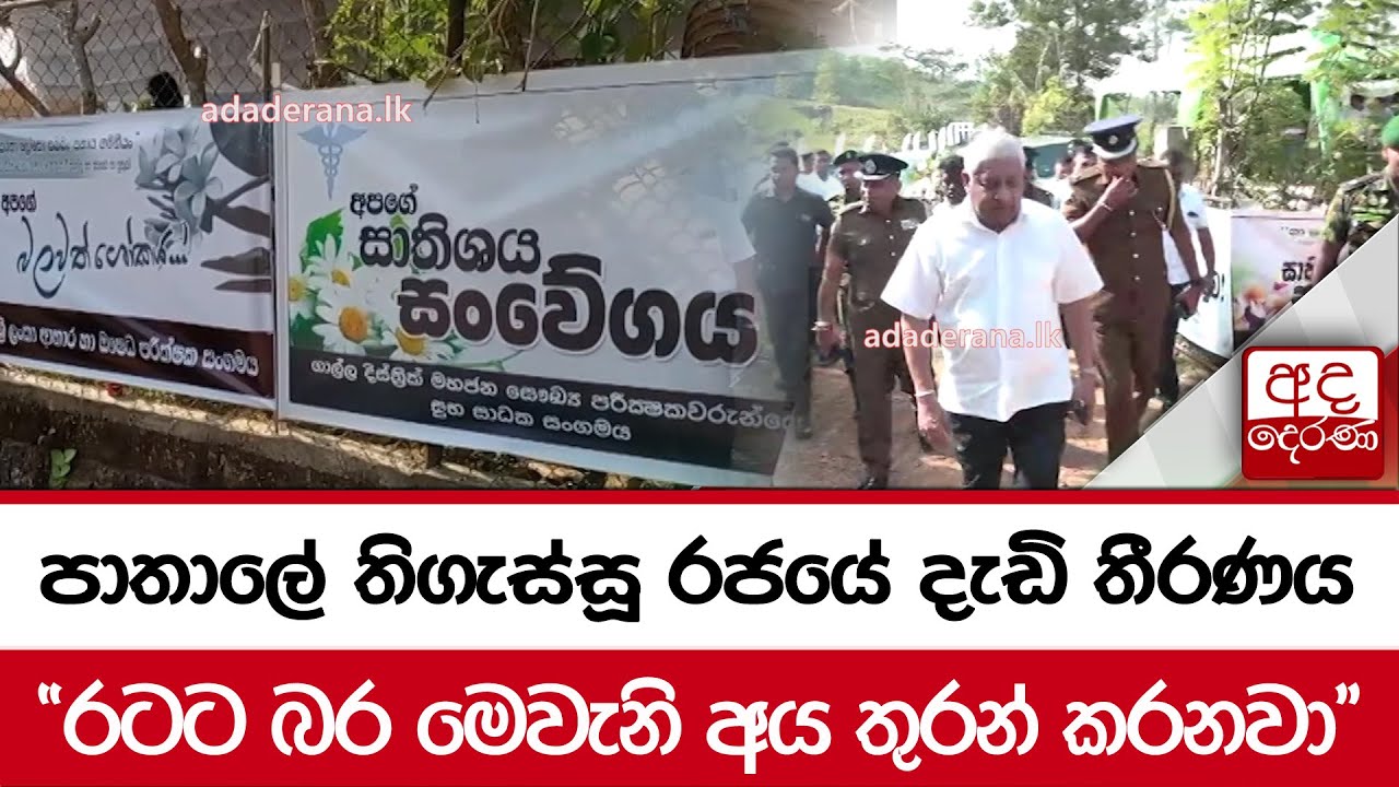පාතාලේ තිගැස්සූ රජයේ දැඩි තීරණය...         "රටට බර මෙවැනි අය තුරන් කරනවා"
