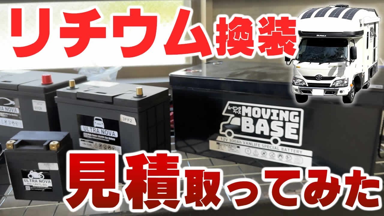 【キャンピングカー快適化⑩】リチウム換装とソーラーパネル増設の見積とってみた。今年はリチウムイオンバッテリー元年？バンテックのILiSを待ってられない！
