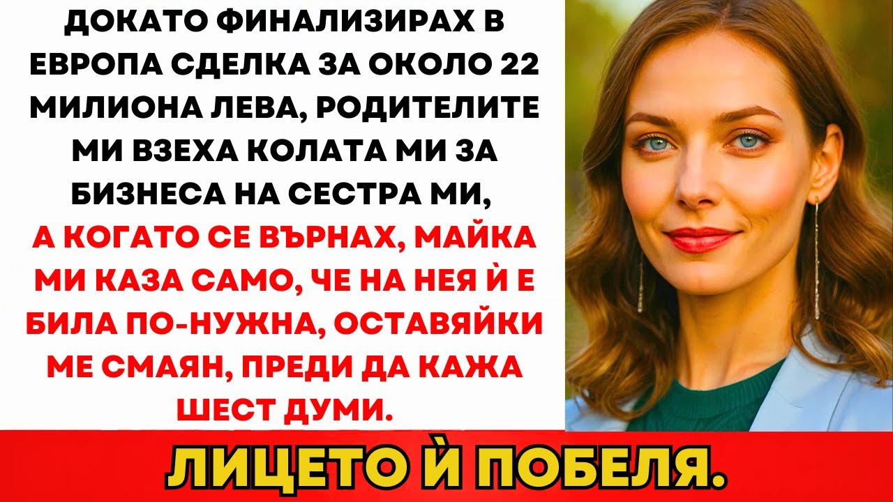 Родителите Заложиха Мечтаната Ми Кола За Сестра Ми—Съжалиха Когато Я Накарах Да Върне Всичко