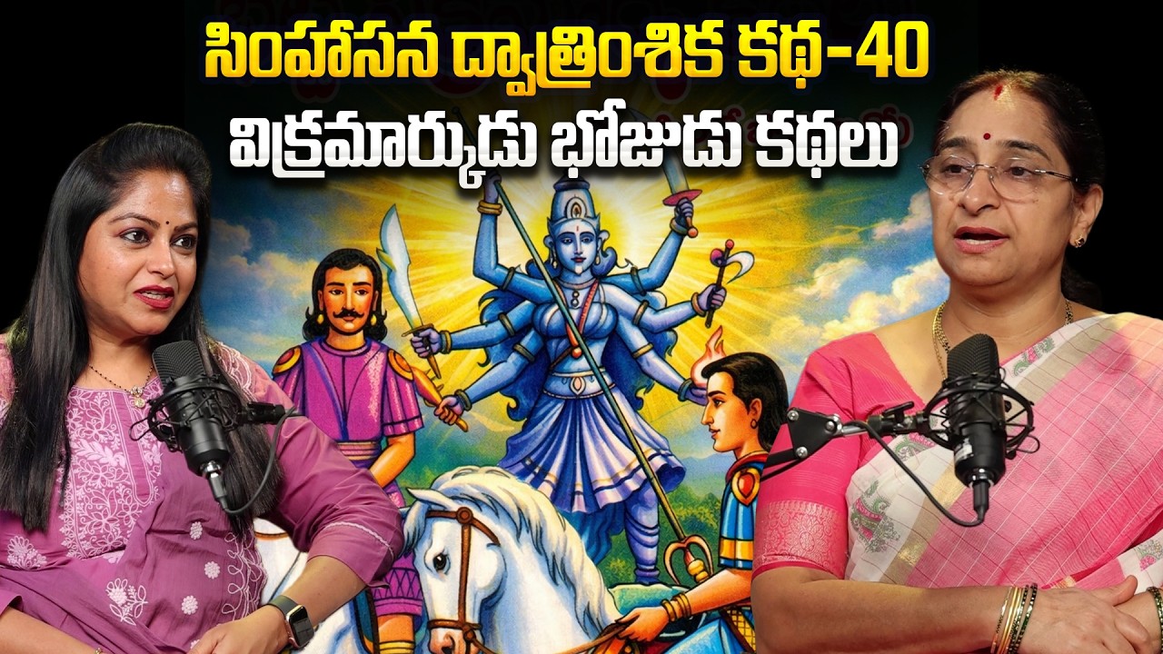 Ramaa Raavi - Singhasan Battisi Story In Telugu | Vikrama Bethala Stories - 40 | Telugu Stories