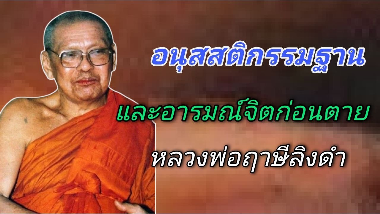 อนุสสติกรรมฐาน และอารมณ์จิตก่อนตาย หลวงพ่อฤาษีลิงดำ #ช่องเสียงธรรมะ