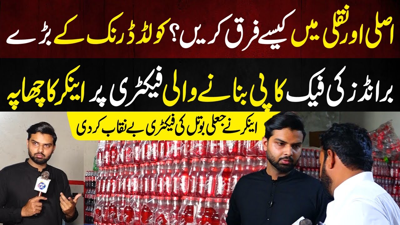Fake Cold Drink Bnany Wali Factory mein Anchor ka Chapa | Anchor Nay Expose Kar Diya