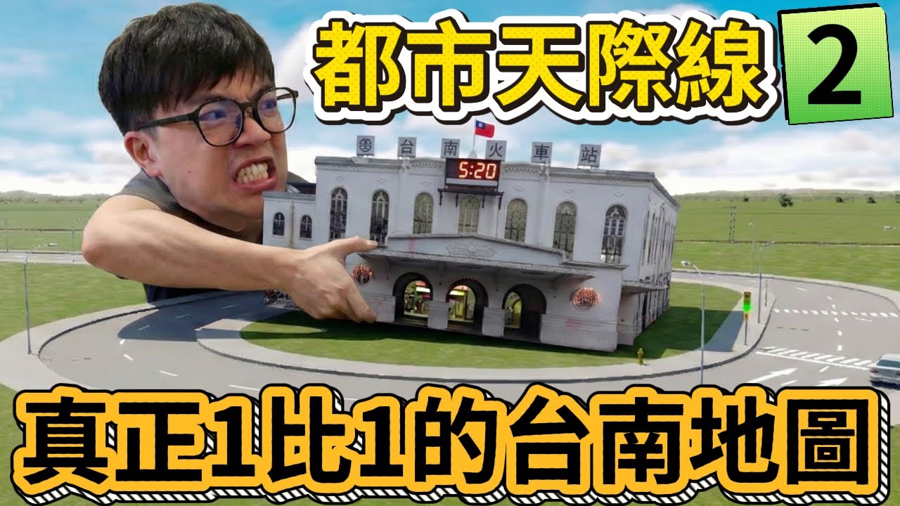 【阿杰】台南天際線回歸，新電腦會卡嗎?! EP-01 ( 大都會：天際II Cities: Skylines II )