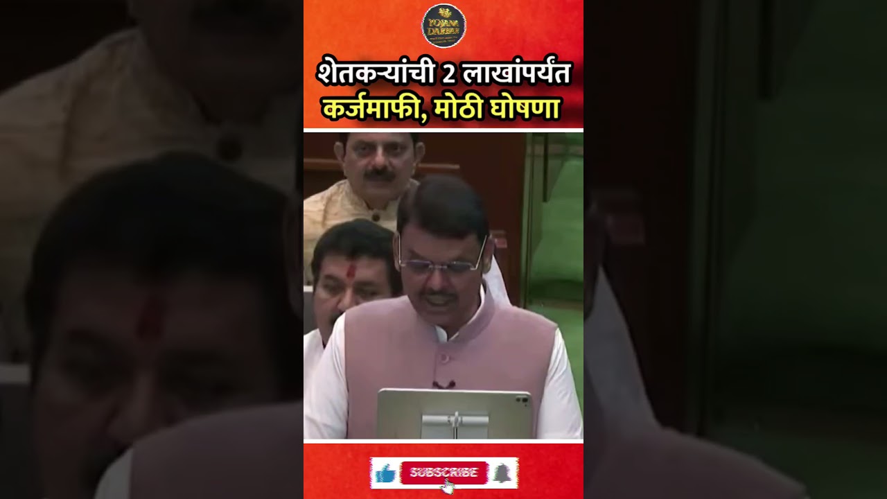 शेतकऱ्यांची 2 लाखांपर्यंत कर्जमाफी? | Maharashtra Budget 2026 मध्ये Devendra Fadnavis Karjmafi News