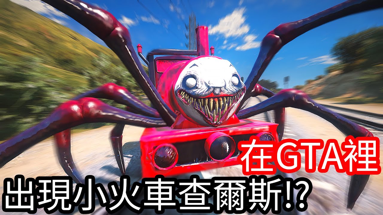 【Kim阿金】在GTA5裡 出現小火車查爾斯!?《GTA 5 Mods》