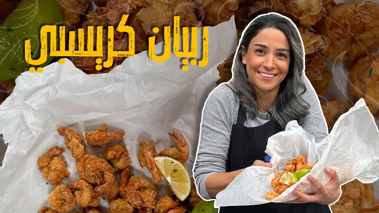 ربيان كريسبي و  صلصة الكوكتيل_ أطيب خلطة للجمبري _ وطريقة القلي الصحيحة مع الطحين🤤🥰Fried Shrimp