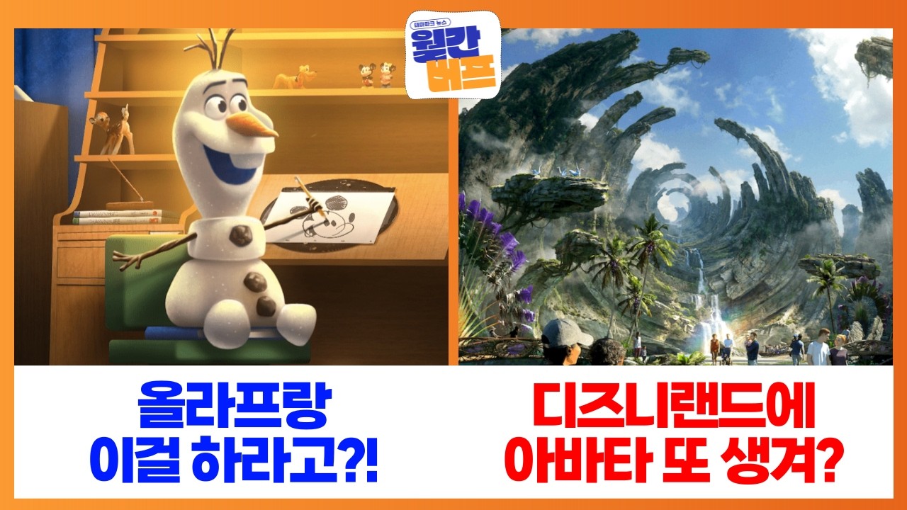 디즈니랜드에 ‘아바타’ 또 만든다? 올라프 새 어트랙션에 상하이 디즈니 10주년까지! 2월 전세계 테마파크 소식 | 월간 버프
