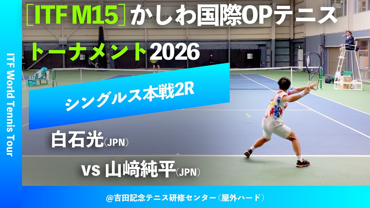 #超速報 #鬼の激闘【かしわ国際OP2026/2R】白石光(JPN) vs 山﨑純平(JPN) 第27回かしわ国際オープンテニストーナメント