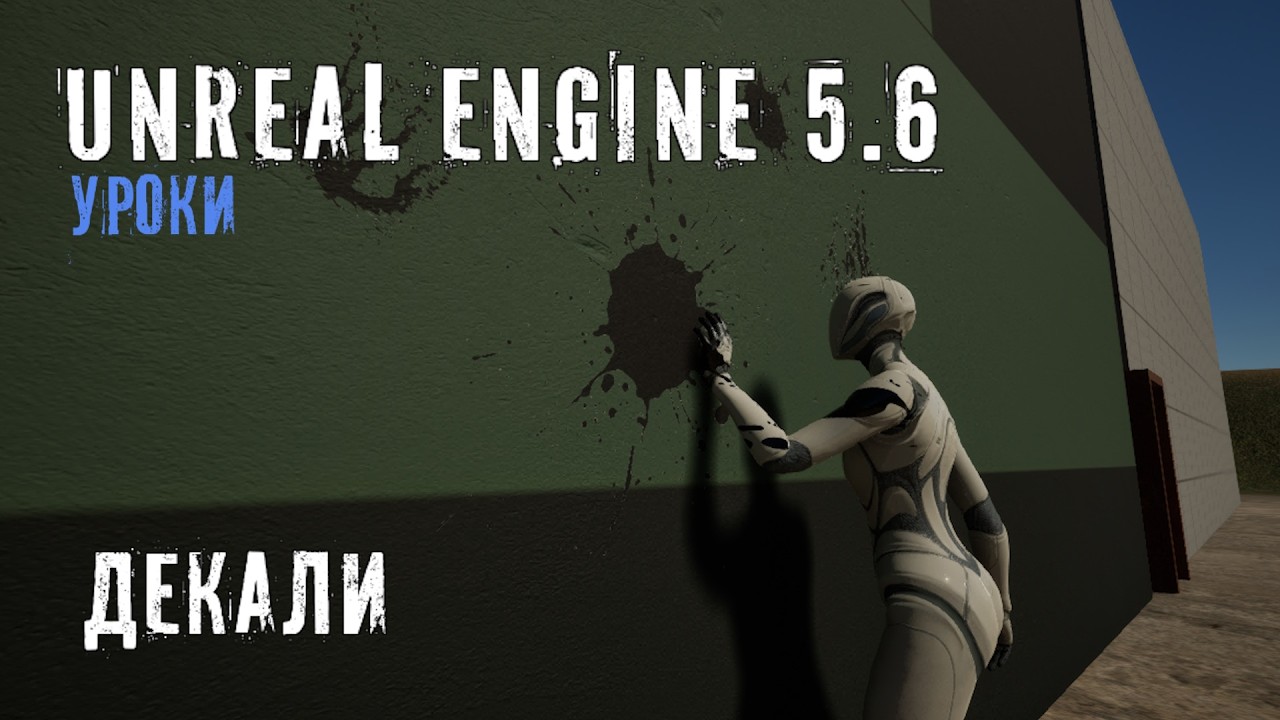 ДЕКАЛИ в Unreal Engine 5.6