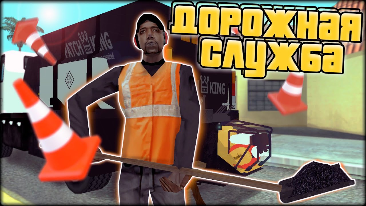 КАК ЗАРАБОТАТЬ МНОГО ДЕНЕГ В ДОРОЖНОЙ СЛУЖБЕ НА МОРДОР РП | GTA SAMP