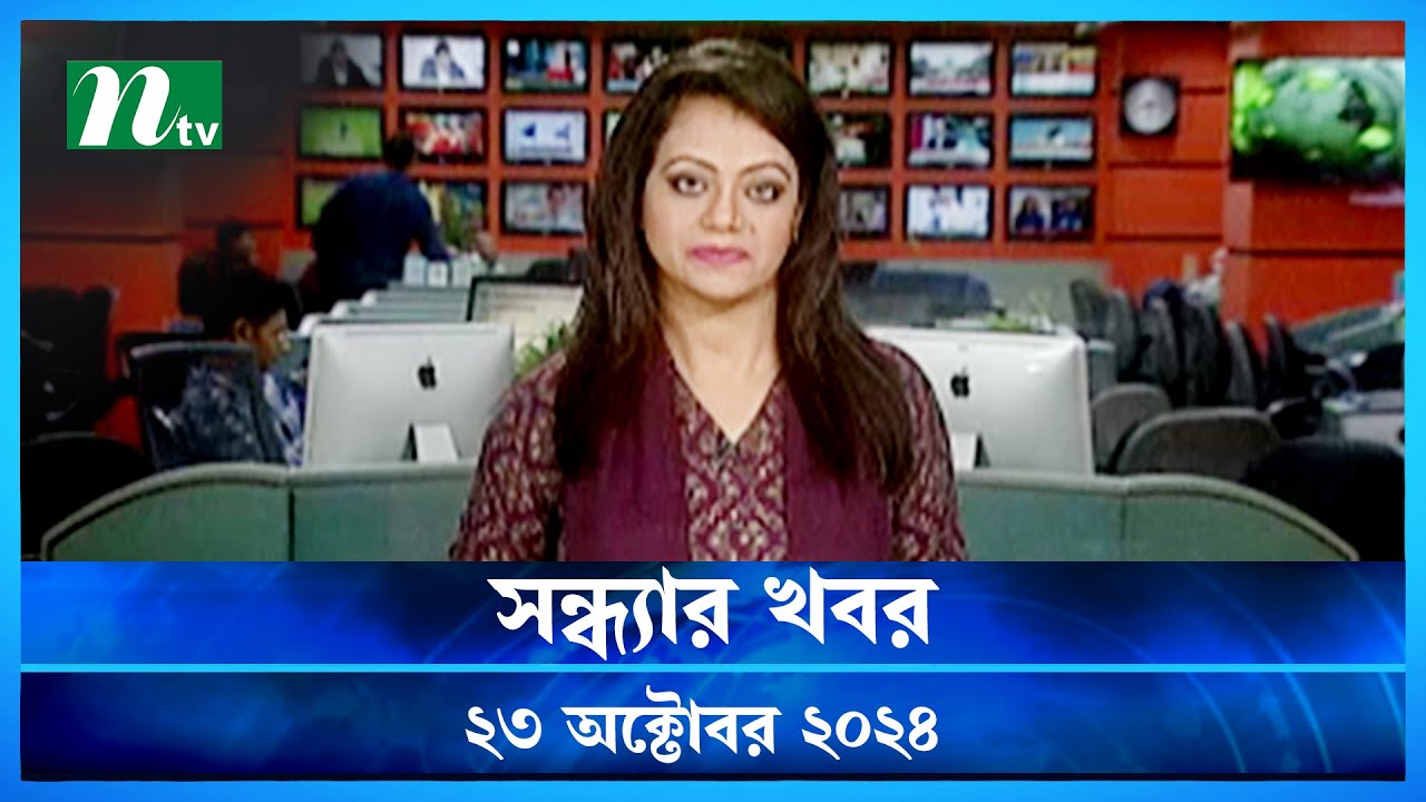 🟢 সন্ধ্যার খবর | Shondhar Khobor | ২৩ অক্টোবর ২০২৪ | NTV Latest News Bulletin | NTV News
