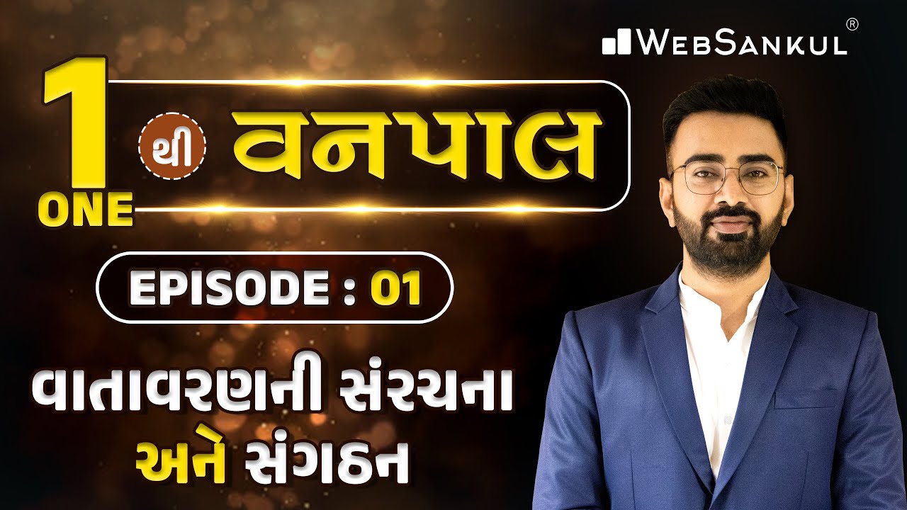 1 થી વનપાલ | વાતાવરણની સંરચના અને સંગઠન | Episode 01 | Vanpal Bharti 2025 | WebSankul