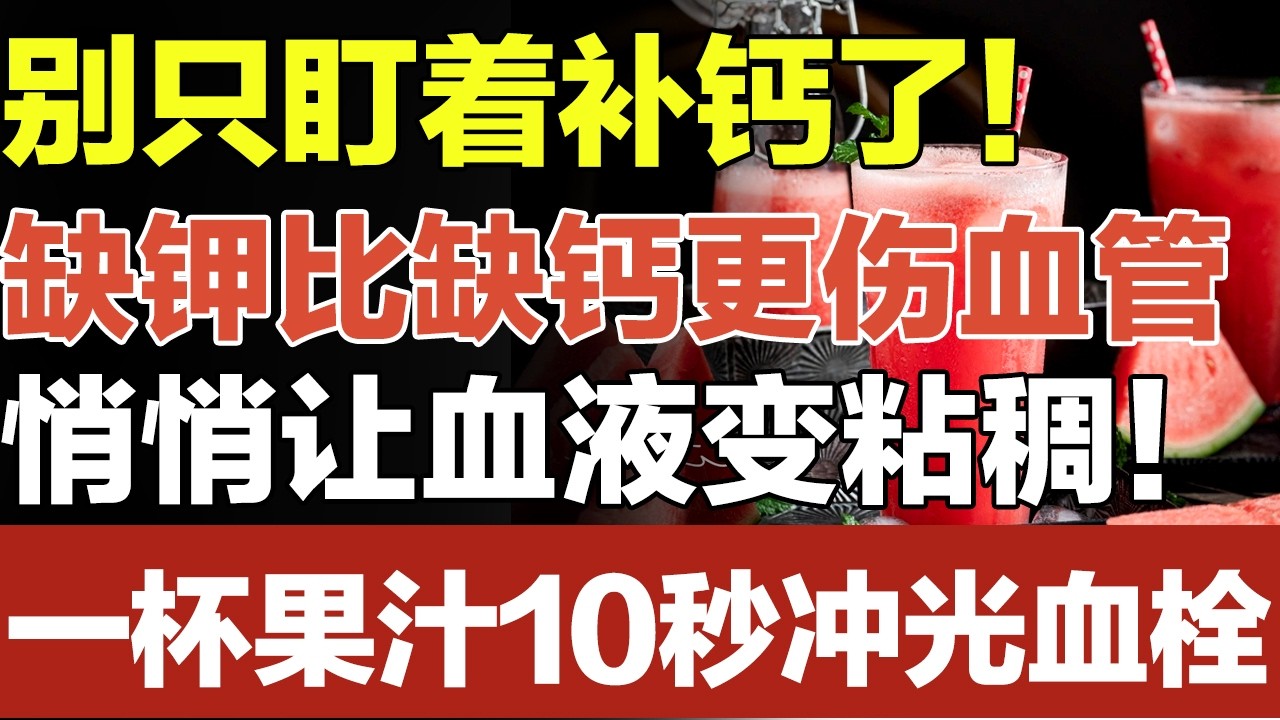 别只盯着补钙了！缺钾比缺钙更伤血管，悄悄让血液变粘稠！一杯果汁轻松补钾防血栓#家庭大医生 #血管
