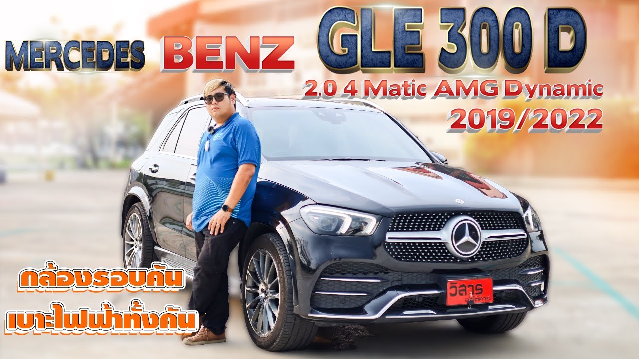 รีวิวรถมือสอง Mercedes Benz GLE 300 d 4MATIC AMG DYNAMIC รถครอบครัวมือสอง l วิสารออโต้คาร์