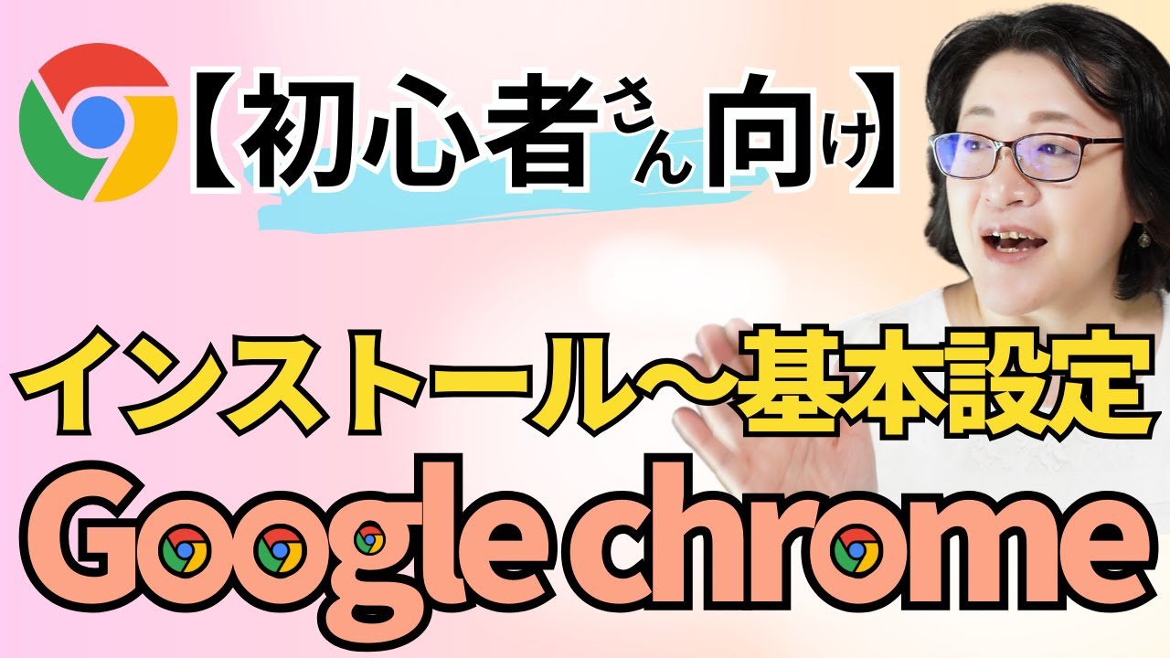 【初心者さん向け】グーグルクロムのインストール ➡使いやすい基本設定～Google使いこなし①～
