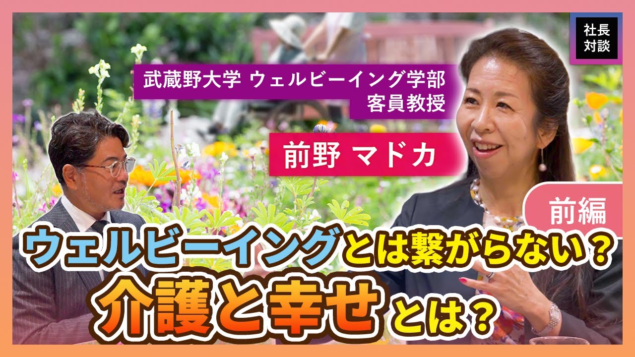 【ウェルビーイング】前野マドカさんに「介護と幸福は繋がるのか？」聞いてみた（前編）【アライブメディケア】
