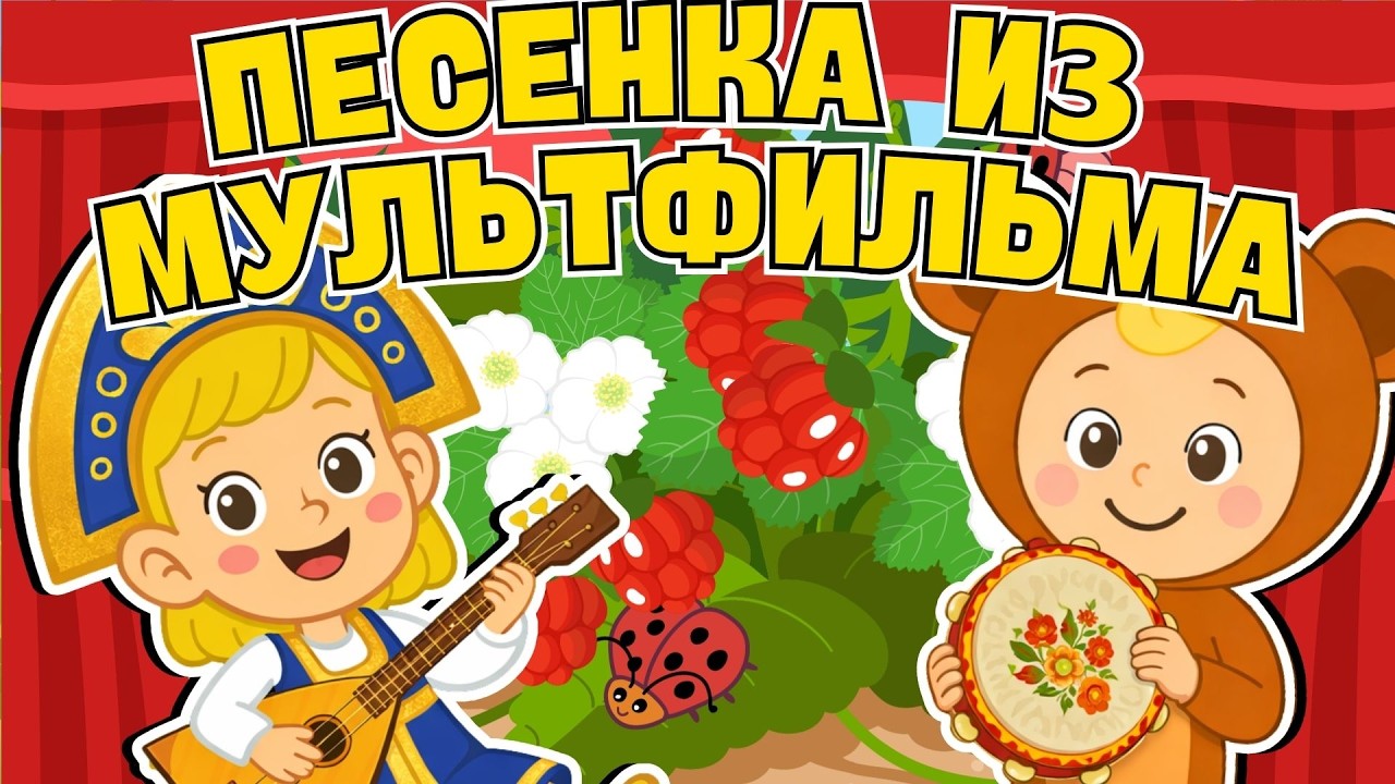 🎵 ПЕСЕНКА ИЗ МУЛЬТФИЛЬМА 🎵 Лучшие детские песни ☺Песни Для Детей  ☺ Весёлая детская песенка-марш