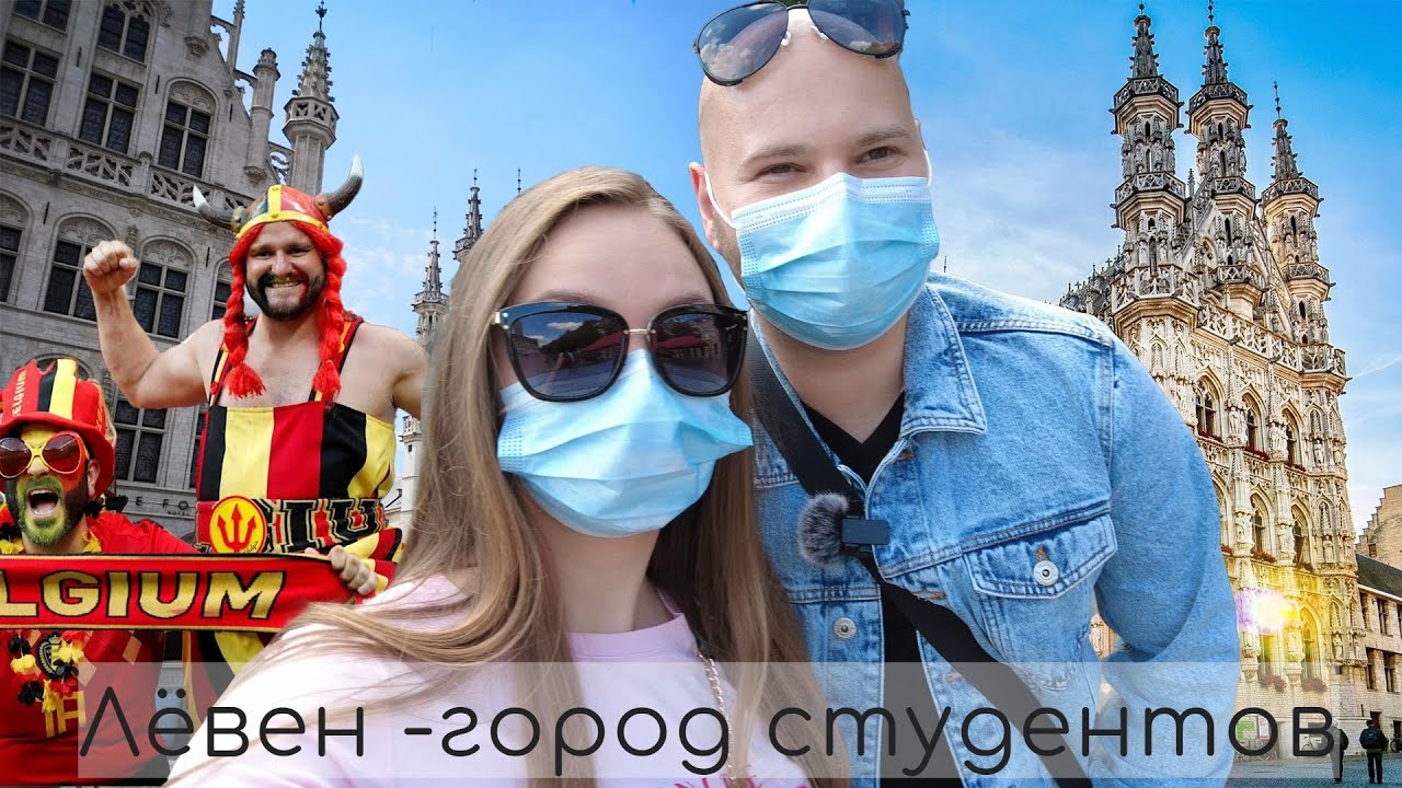 Бельгия | Лёвен - Лювен - город студентов и развлечений | Болеем за футбол
