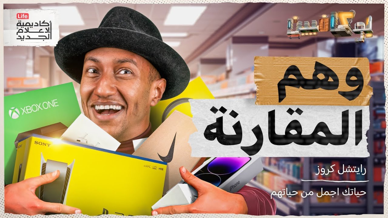 شرح كتاب وهم المقارنة | 7 عادات لتحسين وضعك المادي! | بوكافيين