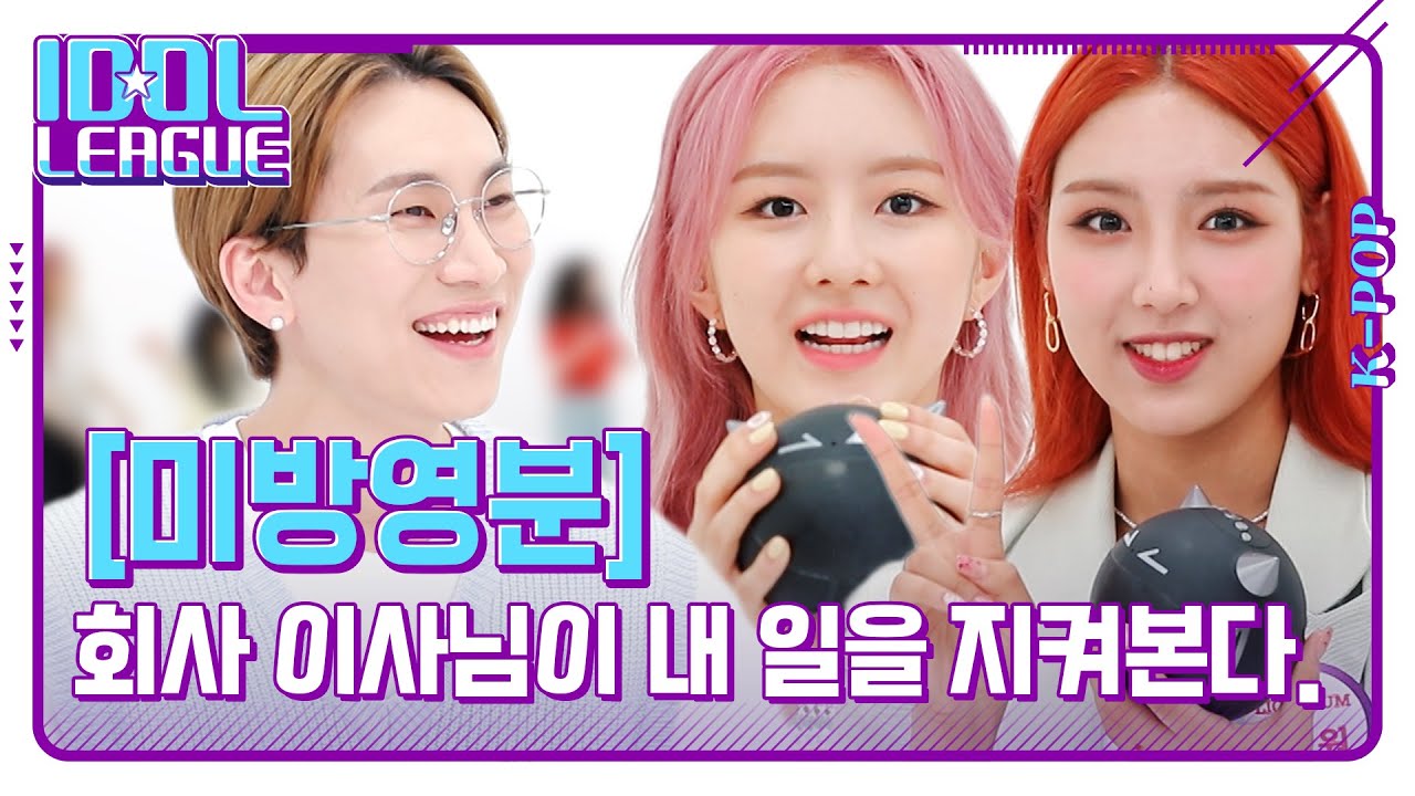 출근했는데 회사 이사님이 내 일을 지켜보고 계신다. (부제: 서은광 이사님과 신입사원 라잇썸) [아이돌리그 미방영분]
