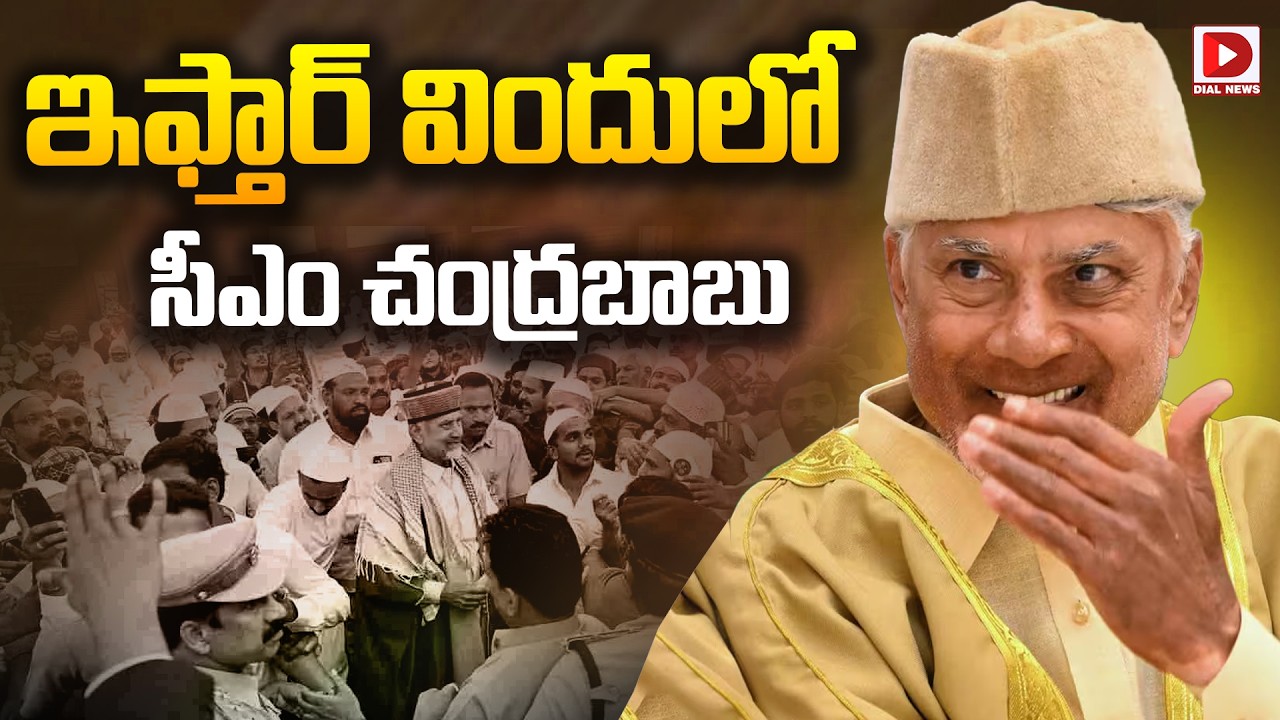 LIVE: ఇఫ్తార్ విందులో సీఎం చంద్రబాబు | CM Chandrababu at IFTAR Dinner | Dial News