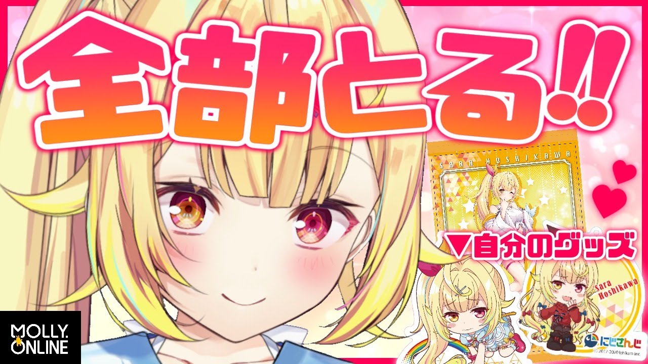 【クレーンゲーム】超得意！自分のコラボグッズ全部とるぞ！！【星川サラ/にじさんじ】