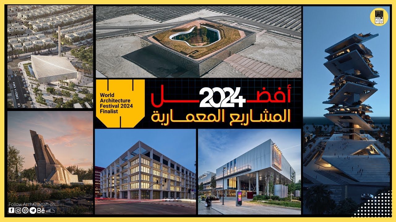 WAF 2024 أبرز المشاريع الفائزة في مهرجان العمارة العالمي