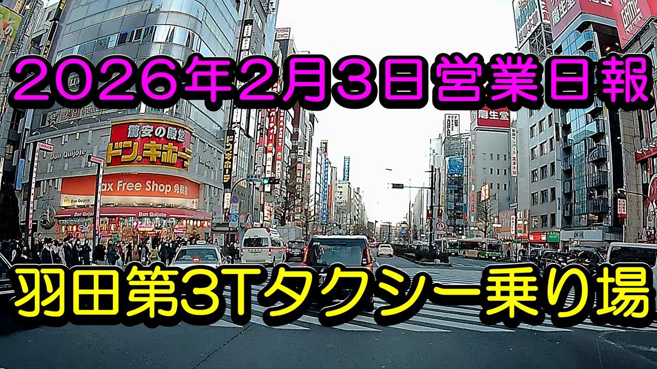 「羽田第3T専門個タク703ときどきUberTaxiの2026年2月3日営業日報12」ラストのアオタンで下道はテンションダウン！