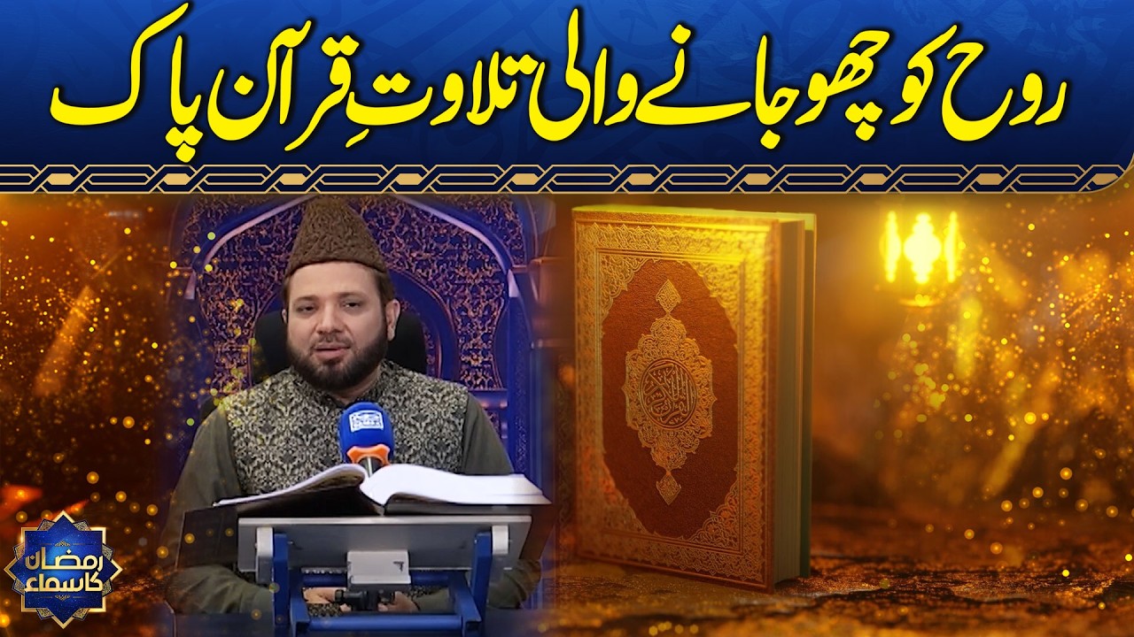 Tilawat-e-Quran-e-Pak | Qari Asad Ul Haq Ki Khoobsurat Awaaz Mein | Ramzan Ka Samaa