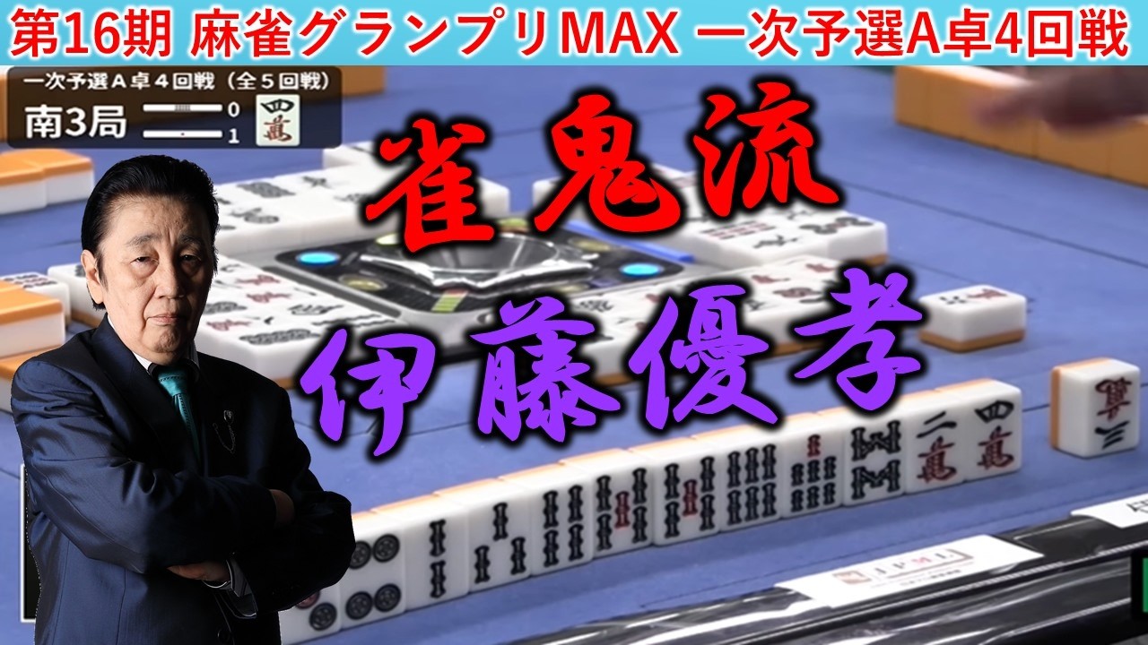 【麻雀】第16期麻雀グランプリＭＡＸ一次予選A卓４回戦